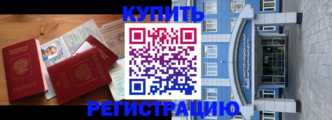 временная регистрация купить в Могочи