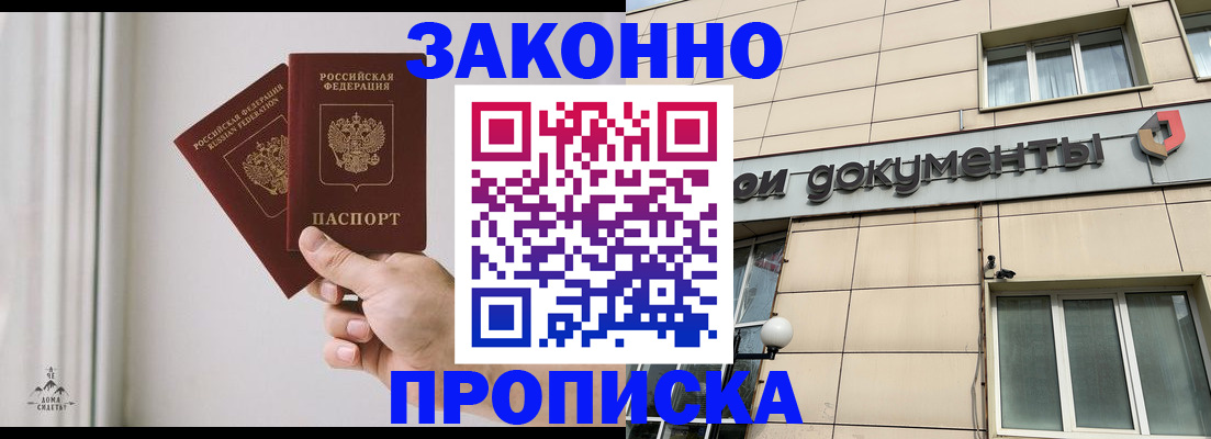 прописка в Могочи